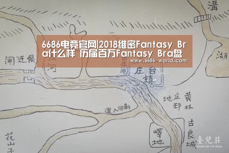 6686电竞官网|2018维密Fantasy Bra什么样 历届百万Fantasy Bra盘点(图3) 6686体育直播