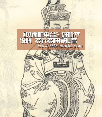 《见面吧电台》好听不设限 多元多样展现音乐力量|6686体育赛事直播(图2) 6686电竞官网